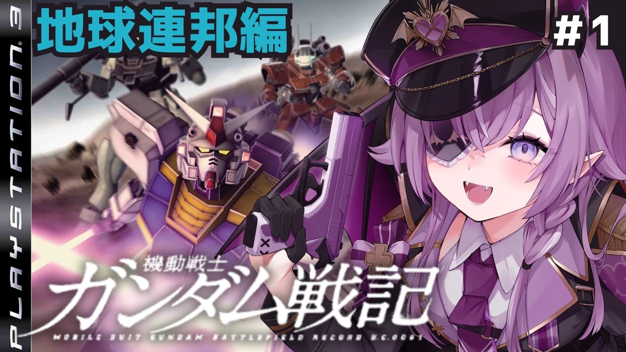 【ガンダム戦記】完全初見🔰カスタマイズ性の高いPS3のガンダムゲー #1【Vtuber/レミュル】