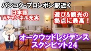 【タイ・バンコク】40代からの楽園プロンポン駅近『オークウッドレジデンススクンビット24』が遊び&観光の拠点に最強な理由Oakwood Residence Sukhumvit 24