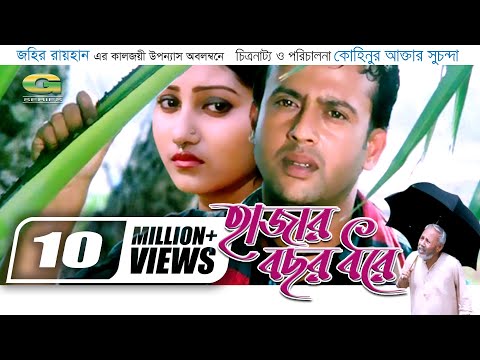 Hajar Bochor Dhore || হাজার বছর ধরে | Bangla Full Movie | Riaz | Shoshi | Shahnur | ATM Shamsuzzaman