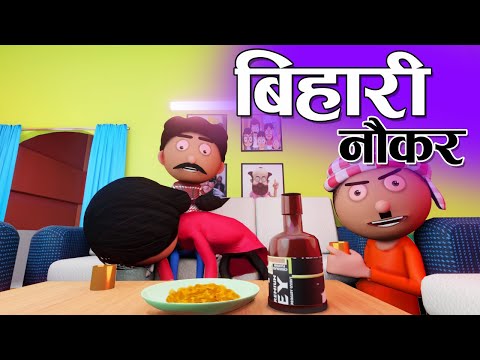 बिहारी नौकर  - Bihari Naukar - Bihari Jokes -Desi Comedy - Cartoon Master GOGO