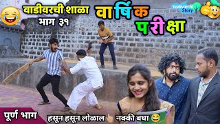 वार्षिक परीक्षा 😍 वाडीवरची शाळा भाग ३१ 😂 Vadivarchi Shala Part 31| Annual Exam Vadivarchi Story 😂😂