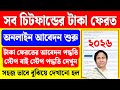 সব চিটফান্ডের টাকা ফেরত পাবার অনলাইন �