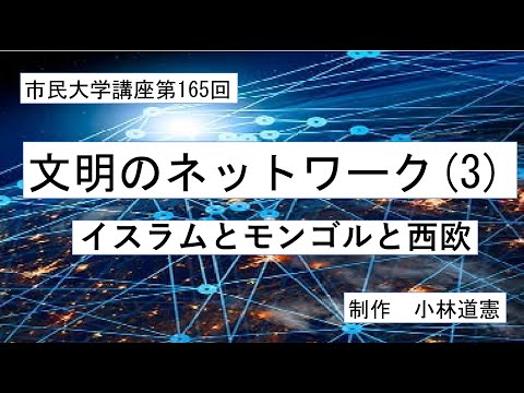 地域科学課程 文明のネットワーク（３）イスラムとモンゴルと西欧