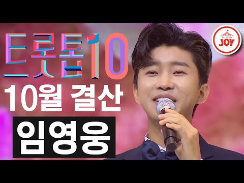[트롯톱10]2020년 10월 임영웅 레전드 무대 TOP10 JOY 트롯톱텐