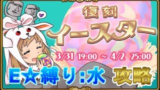 【英語物語】復刻イースターイベント E☆縛り:水を攻略!【ゆっくり実況】