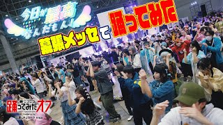 【踊オフ公式】幕張に集まったみんなで『今日が最高なんだもん！』踊ってみた【ニコニコ超会議2025】