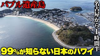 【バブル遺産島】99%が知らない日本のハワイ「篠島」に行ったらマジで最高すぎた!
