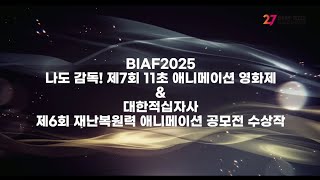 BIAF2025 | 제7회 나도 감독! '11초 애니메이션영화제' & 대한적십자사 제6회 재난복원력 애니메이션 공모전 수상작