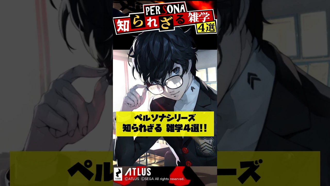 明智と真の意外な関係...ペルソナシリーズ知られざる雑学４選！ #shorts