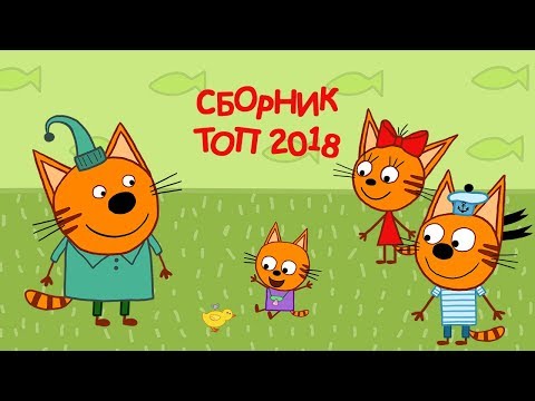 Три кота - Сборник ТОП 2018 года.