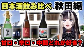 秋田県の日本酒飲み比べたら自分の好みがわかるかも！【儒烏風亭らでん 切り抜き】