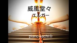Download lagu 威風堂々 作曲 エルガー piano sachi❀ mp3 Download lagu 威風堂々 作曲 エルガー piano sachi❀ mp3