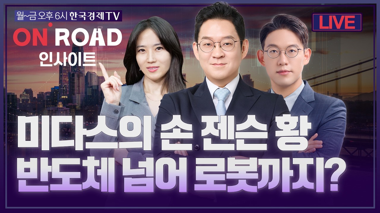 온로드 (ON ROAD) 인사이트ㅣ퇴근길 투자전략ㅣ와우아카데미ㅣ미다스의 손 젠슨 황...반도체 넘어 로봇까지