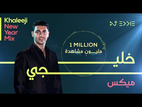 ميكس خليجي دي جي ايدي DJ Eddie - Khaliji Mix 2019  (Khaleeji Mix) New Year mix