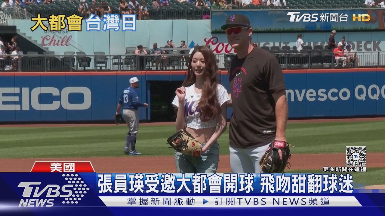 影音／張員瑛紐約開球獻飛吻！大都會逆轉勝　韓媒封「勝利女神」