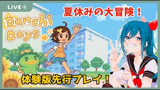 【Danchi Days】GBA風平成レトロADV！団地の夏祭りを復活させよ～！demo版先行体験【生配信/Vtuber】