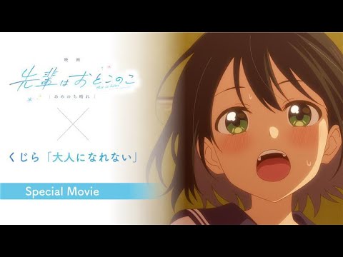 Eiga Senpai wa Otokonoko: Ame Nochi Hare Otona ni Narenai Kujira