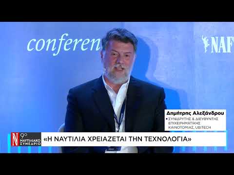 Δημήτρης Αλεξάνδρου: Η ναυτιλία χρειάζεται την τεχνολογία