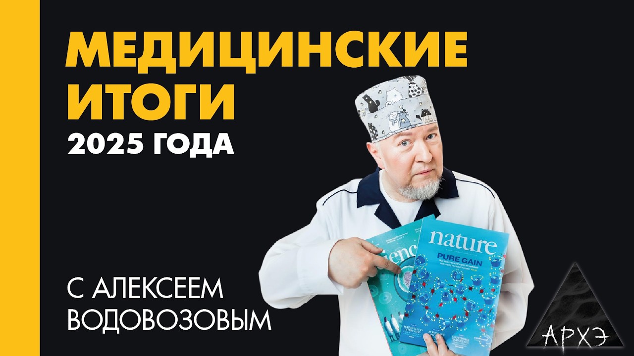 Алексей Водовозов: Медицинские итоги 2025 года