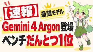 【速報】Gemini 4 Argon登場!公式ベンチ19項目中13項目で1位、Googleの逆襲!