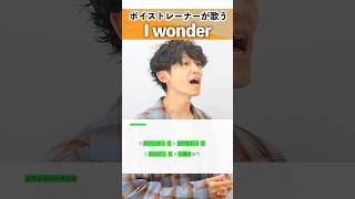 【ボイストレーナーが歌う】I wonder / Da-iCE【シアーミュージック梅田校 平田勇也&シアーミュージック京都駅前・梅田校 犬小屋マコト】#shorts