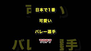日本で1番可愛いバレー選手TOP7 #女子バレー #美人 #美女 #ランキング