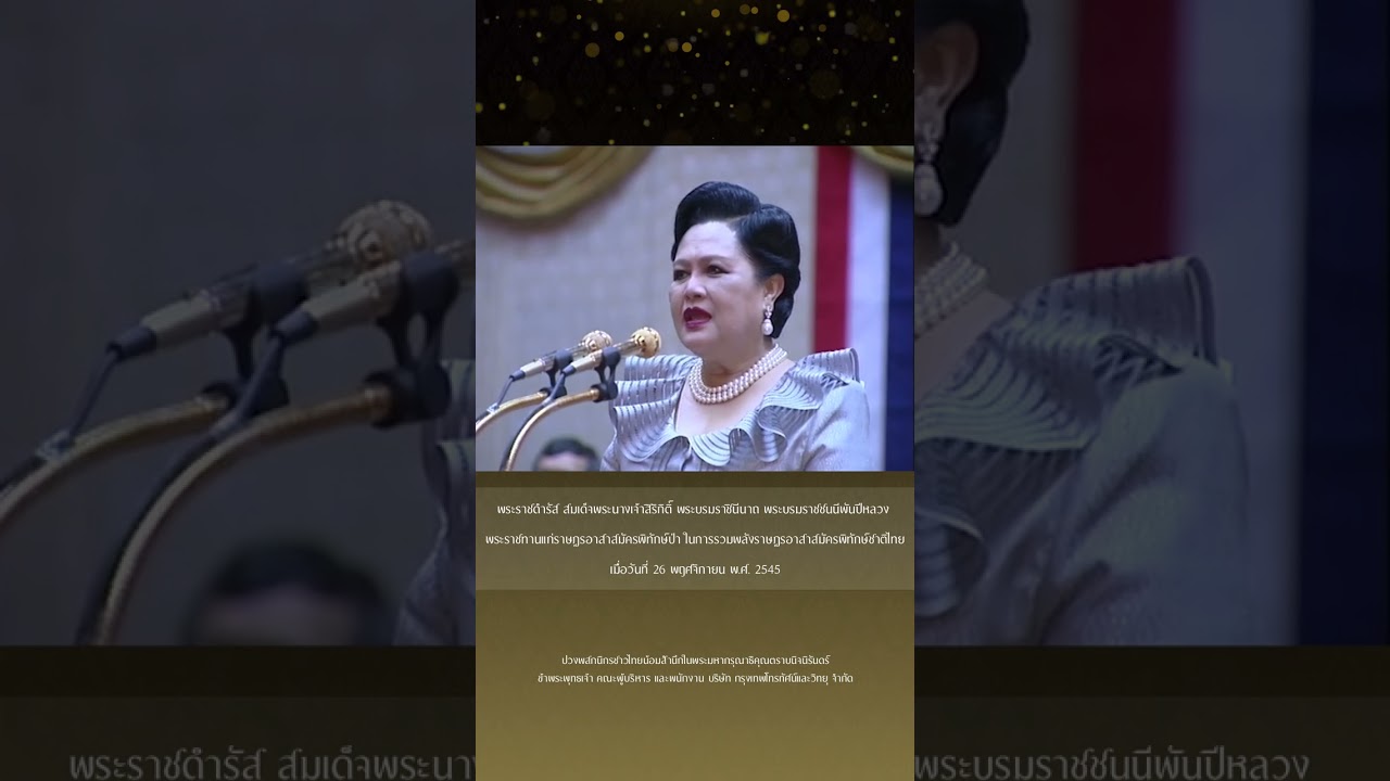 พระราชดำรัส สมเด็จพระนางเจ้าสิริกิติ์ฯ พระราชทาน