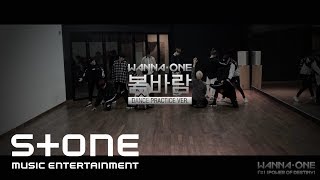 Wanna One (워너원) - &#39;봄바람(Spring Breeze)&#39; Practice Ver.