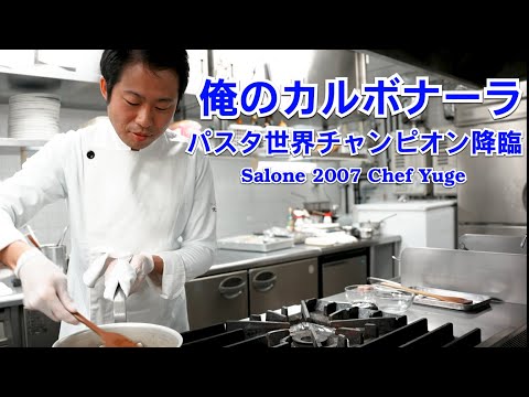 パスタ世界一に教わるカルボナーラ & マカロニアレンジ