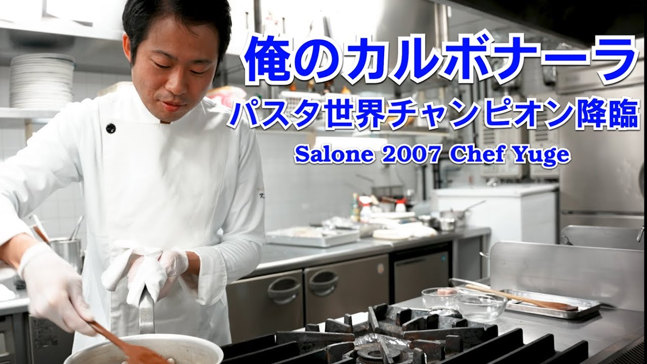 パスタ世界一に教わるカルボナーラ & マカロニアレンジ