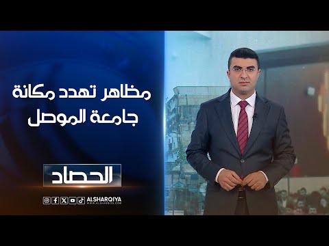 فيديو | مظاهر تهدد مكانة جامعة الموصل | أنس البدري