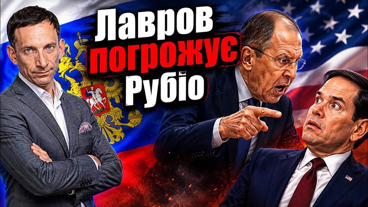 Лавров залякує Рубіо атакою на Київ| Віталій Портников