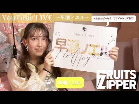 【早瀬ノエル 自己紹介】FRUITS ZIPPER YouTube LIVE