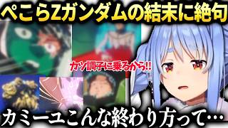 ぺこらカミーユやカツの結末に絶望するZガンダム同時視聴【兎田ぺこら/ホロライブ切り抜き】