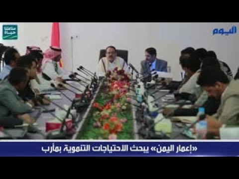 «إعمار اليمن» يبحث الاحتياجات التنموية بمأرب 