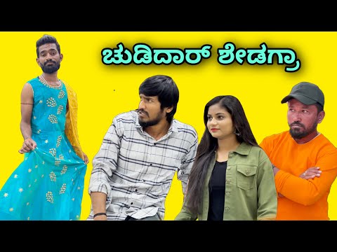 ಚುಡಿದಾರ್ ಶೇಡಗ್ರಾ | Mallu Jamkhandi Comedy | Uttarkarnataka