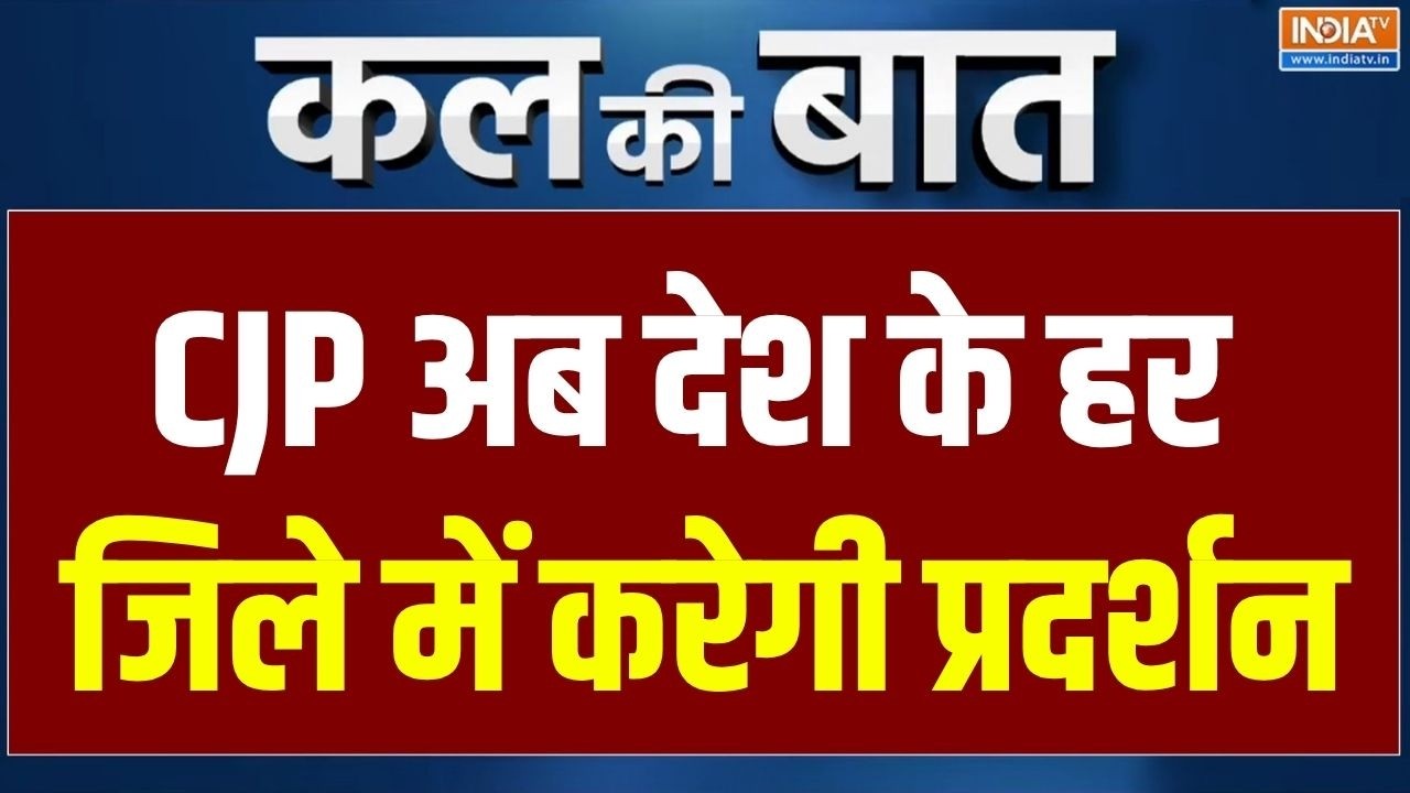 CJP Protest : CJP अब देश के हर जिले में करेगी प्रदर्शन | Abhijeet Dipke | Kal Ki B