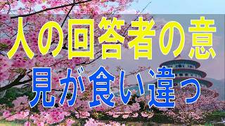 【テレフォン人生相談】２人の回答者の意見が食い違って、張り合う感じが面白いw