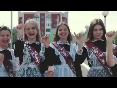 Гимназия №1 Последний звонок 2018 Жлобин