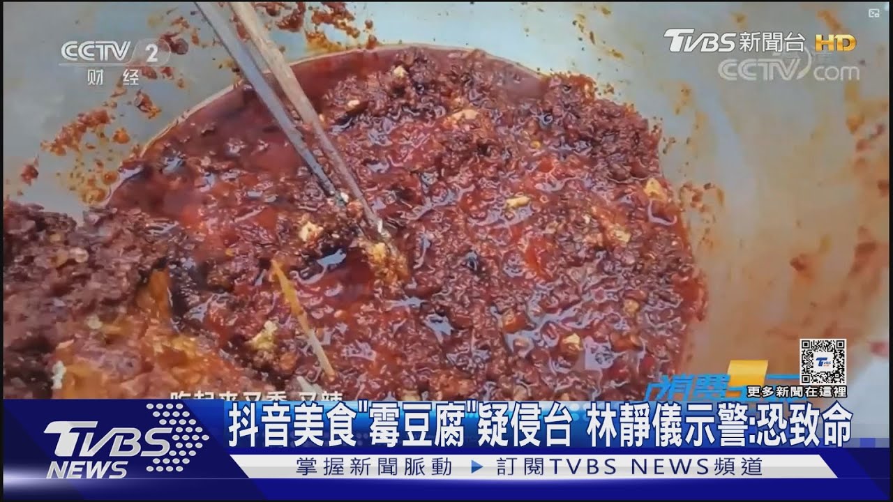 抖音美食「霉豆腐」疑侵台 林靜儀示警:恐致命