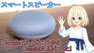 【グーグルホームがGeminiに対応したみたい】さらばGoogleアシスタント！