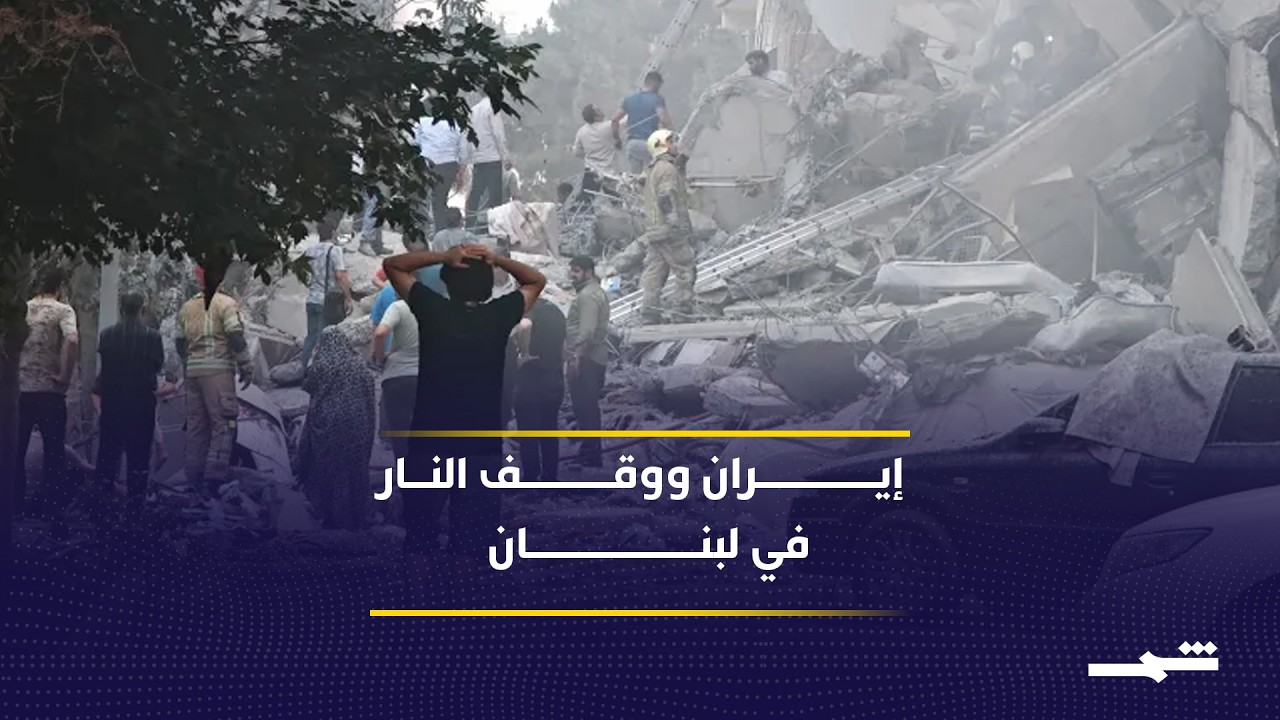 فيديو | الموقف الإيراني من وقف إطلاق النار في لبنان