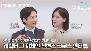 지훈과 마리가 함께면 어디든 갈 수 있어 | [천원짜리 변호사] 크로스 인터뷰 | 디즈니+