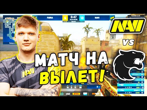 НАВИ ОЧЕНЬ НУЖНА ПОБЕДА! МАТЧ НА ВЫЛЕТ - NAVI vs FURIA | DH Masters Spring 2021 (CS:GO)