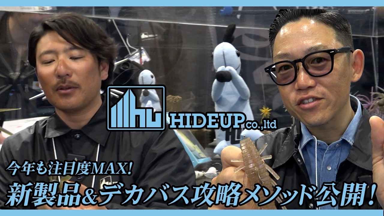 【HIDEUP】今年もワールド炸裂！！注目の新製品＆春のデカバス攻略メソッド公開！！