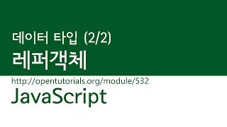 JavaScript - 데이터 타입 (2/2) : 레퍼 객체