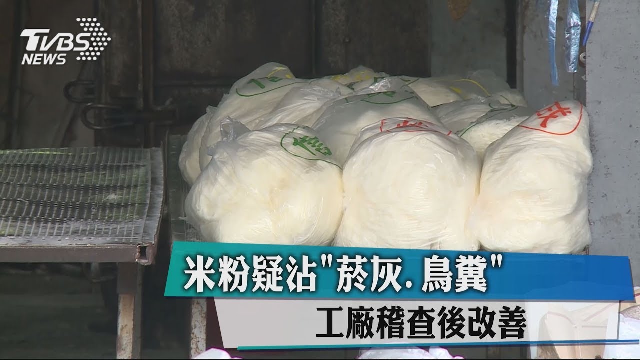 米粉疑沾「菸灰、鳥糞」 工廠稽查後改善