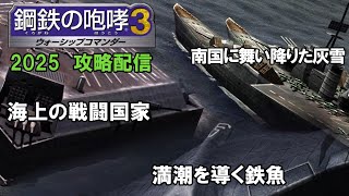 次は潜水艦型超兵器だ！　鋼鉄の咆哮３　2025年配信
