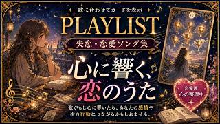 【片思いソング】好きな人の恋愛相談を聞いていた｜君の幸せを願うほど、私の気持ちが迷子になった夜に聴く日本語恋愛バラード｜LoveRune Music
