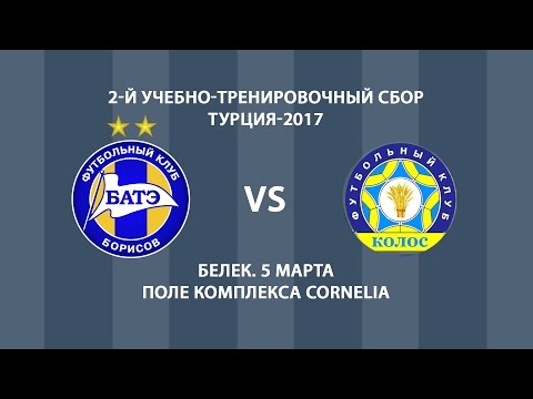 05.03.2017_БАТЭ (Борисов, Беларусь) - Колос (Ковалевка, Украина)_(3-3). Обзор матча